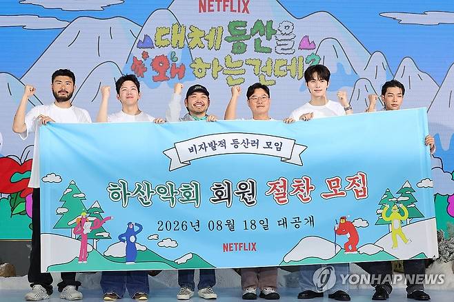 넷플릭스 '대체 등산을 왜 하는건데?' 제작발표회 (서울=연합뉴스) 류효림 기자 = 가수 카더가든(왼쪽부터), 데이식스 도운, 박현용 PD, 나영석 PD, 배우 이채민, 올데이프로젝트 타잔이 12일 서울 마포구 호텔 나루 서울 엠갤러리에서 열린 넷플릭스 '대체 등산을 왜 하는건데?' 제작발표회에서 포즈를 취하고 있다. 2026.8.12 ryousanta@yna.co.kr