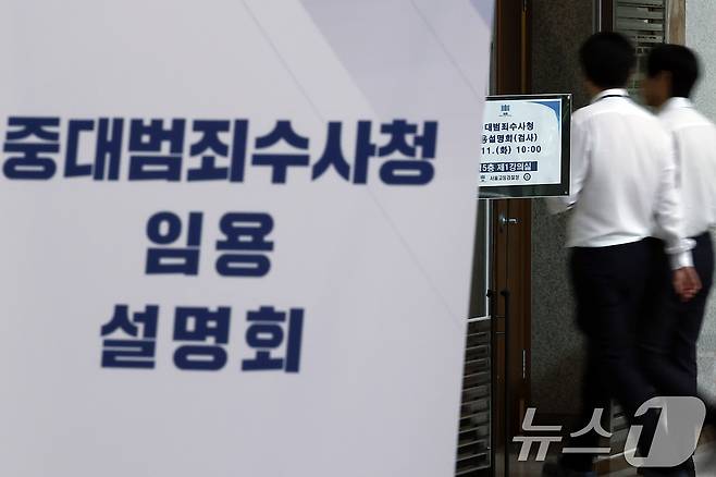 11일 오전 서울시 서초구 서초동 서울고등검찰청에서 중대범죄수사청 임용설명회가 진행, 관계자들이 안내 입간판 앞을 지나고 있다.. 2026.8.11 ⓒ 뉴스1 박정호 기자
