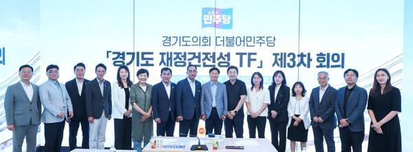 지난 13일 경기도의회 예담채에서 3차 회의를 연 경기도 재정건전성 TF. /경기도의회 제공