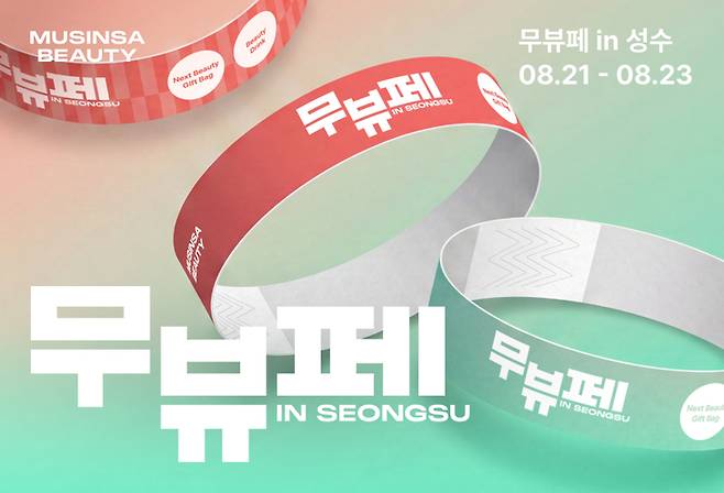 ▲오는 21일부터 23일까지 무산시 뷰티가 서울 성수동에서 운영하는 오프라인 뷰티 행사 '무뷰페 in 성수' 관련 이미지. 사진=무신사