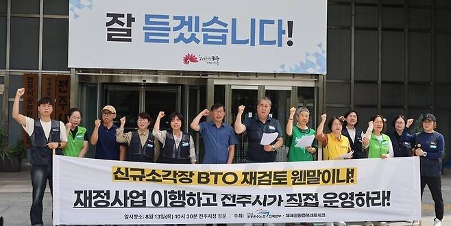 13일 전주시청 앞에서 공공운수노조 전북본부 등 노동·시민단체가 기자회견을 열고 신규 광역소각장 건립 방식 재검토 입장 철회를 요구하고 있다. 연합뉴스