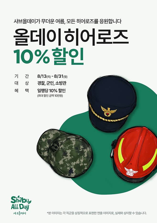 샤브올데이 제공