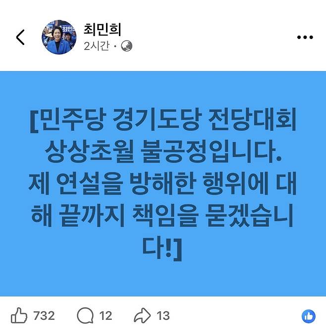 최민희 더불어민주당 최고위원 후보가 16일 경기지역 합동연설회 직후 행사 진행이 불공정했다며 자신의 연설을 방해한 행위에 책임을 묻겠다고 밝혔다. 최민희 후보 페이스북 갈무리.