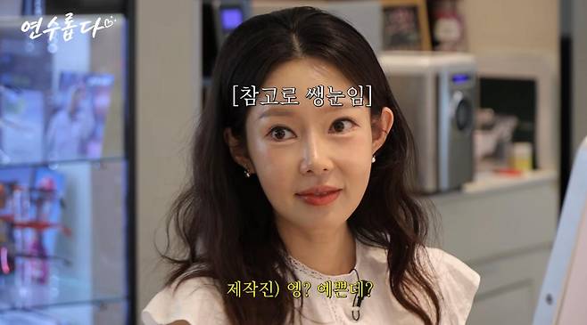 출처:채널 '지연수의 연수롭다'