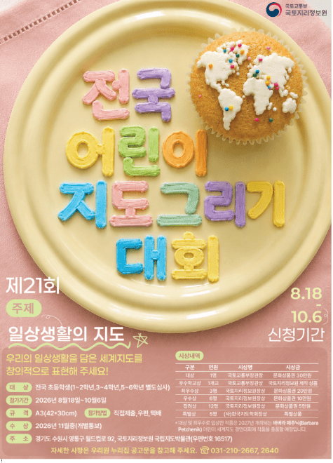 전국 어린이 지도 그리기 대회 포스터 (국토교통부 제공)