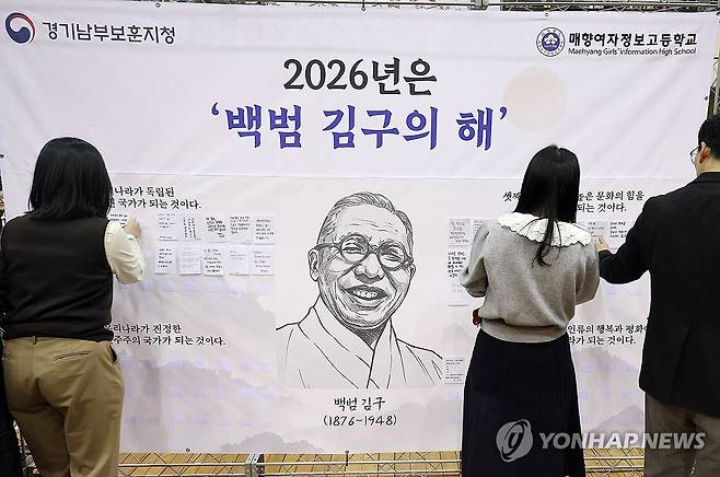 '나의 소원' (수원=연합뉴스) 권준우 기자 = 대한민국임시정부 수립 제107주년 기념일을 하루 앞둔 10일 오후 경기 수원시 팔달구 매향여자정보고등학교에서 학생들이 백범 김구 대형 이미지 천에 나의 소원 및 감사 메시지를 부착하고 있다.
이번 행사는 경기남부보훈지청과 매향여자정보고가 함께 2026년 유네스코 지정 '백범 김구의 해'를 기념해 개최했다. 2026.4.10 stop@yna.co.kr