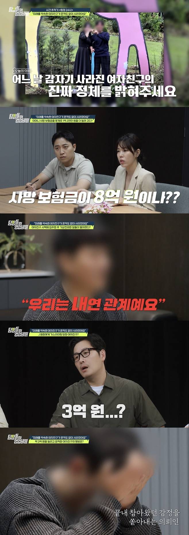 3억 원을 빌리고 잠적한 여자친구의 소름 돋는 민낯이 공개됐다. / 사진제공=채널A