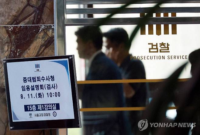 지난 11일 서울 서초구 서울고등검찰청에서 행정안전부 중대범죄수사청 임용 설명회가 열린 모습. 연합뉴스
