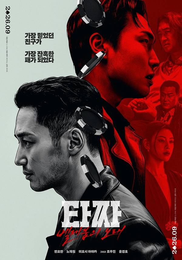 타짜: 벨제붑의 노래 / 사진=CJ ENM