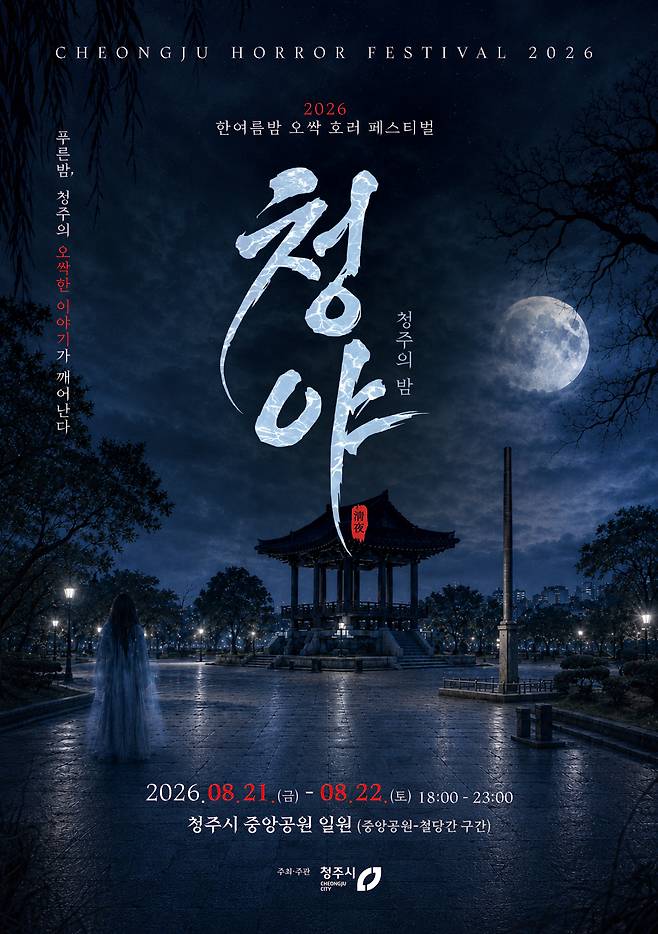 2026 한여름밤 오싹 호러 페스티벌이 8월 21일, 22일 이틀간 청주 중앙공원 일대에서 열린다 / 청주시