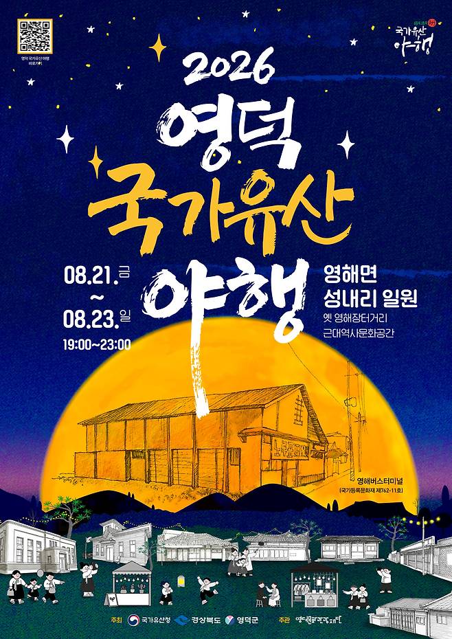 8월 21일부터 23일까지 2026 영덕 국가유산 야행이 진행된다 / 영덕군