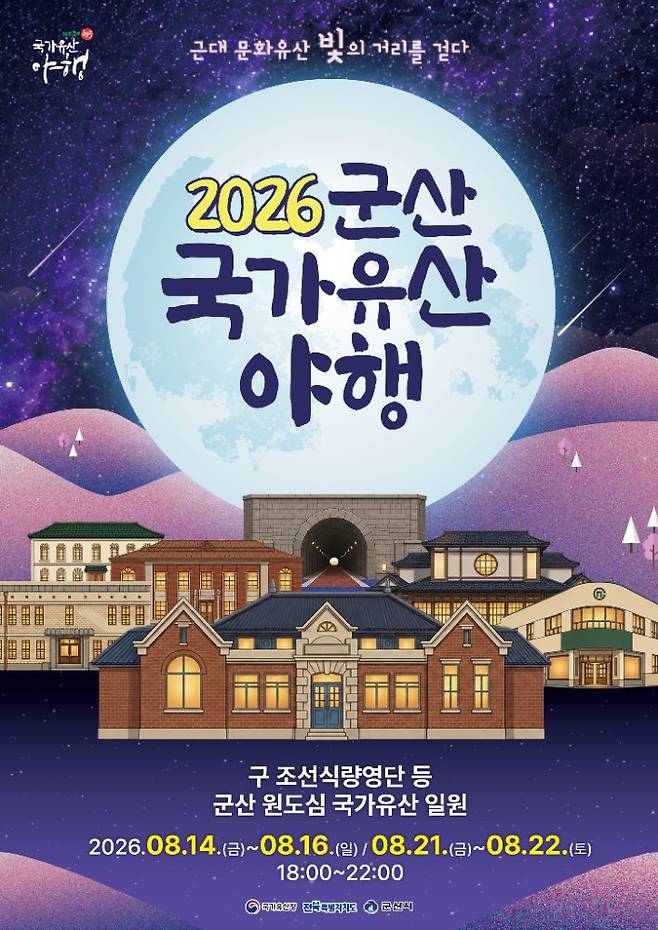 '2026 군산 국가유산야행(8월 21~22일)'에서는 군산의 국가유산이 품은 역사 이야기에 아름다운 야경과 지역 예술인의 공연을 더한 다채로운 '8夜' 테마 프로그램을 만나볼 수 있다 / 군산시