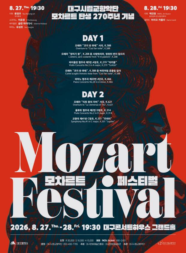 대구시립교향악단이 모차르트 탄생 270주년을 맞아 선보이는 '모차르트 페스티벌' 포스터. 대구문화예술진흥원 제공