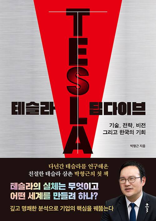 『테슬라 딥다이브』, 박형근 지음, 출판사 클, 296쪽./사진: 클 제공