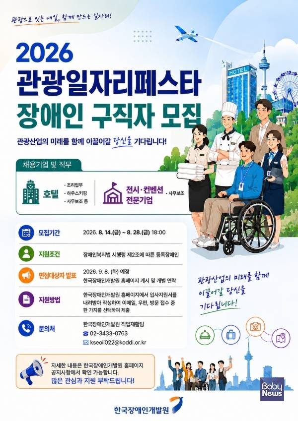 한국장애인개발원은 8월 28일까지 _2026년 관광일자리페스타_에 참여할 관광산업 분야 장애인 구직자를 모집한다. ⓒ한국장애인개발원