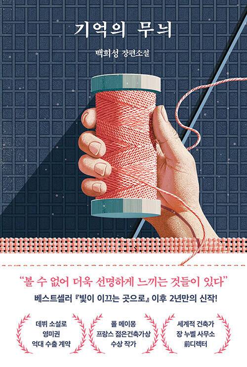 도서 ‘기억의 무늬’. 북로망스 刊