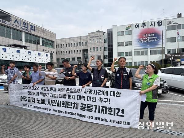 20일 전국민주노동조합총연맹 경기도지역본부와 여주노동권익센터·경기이주평등연대 등은 여주시청 앞에서 기자회견을 열고 여주시 계절노동자 사망 사건에 대한 진상규명 및 개선책 마련을 촉구했다. 2026.8.20 /이영지기자 bbangzi@kyeongin.com