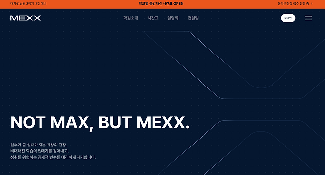 메가스터디교육이 올해 개원한 맥스(MEXX) 홈페이지. (사진=MEXX 홈페이지)