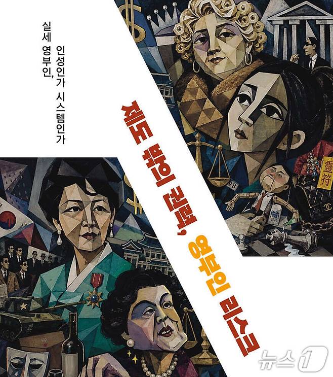 '제도 밖의 권력, 영부인 리스크'는 프란체스카·육영수·이순자·김건희를 중심으로 영부인의 국정 개입과 비선 영향력 문제를 짚는다.