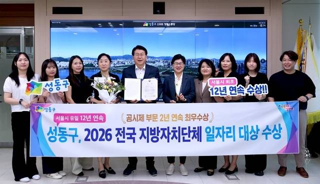 성동구가 '전국 지방자치단체 일자리대상' 시상식에서 공시제 부문 최우수상을 수상했다. /성동구