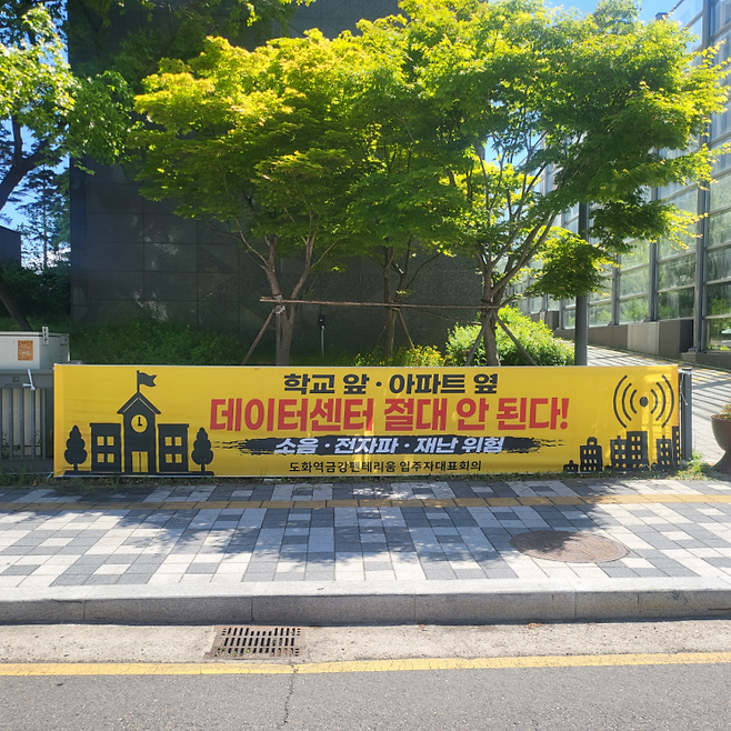 인천 미추홀구 도화동 인근 아파트단지 주민들이 데이터센터 반대 플래카드를 내건 모습. 서소정 기자.