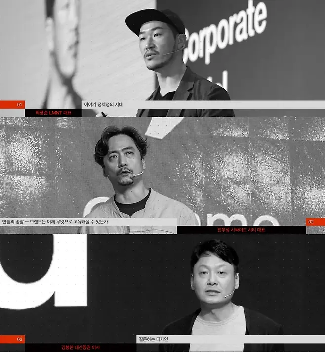 최장순 LMNT 대표(맨 위)는 ‘이야기 정체성의 시대’, 전우성 시싸이드시티 대표(가운데)는 ‘빈틈의 종말 — 브랜드는 이제 무엇으로 고유해질 수 있는가’, 김봉찬 대신증권 이사는 ‘질문하는 디자인’을 주제로 이야기한다. 사진=비즈한국DB