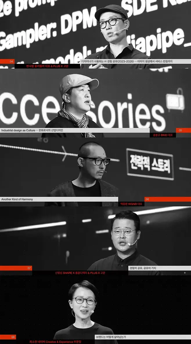 변사범 블러블러 대표 겸 PLUS X 고문(맨 위)은 ‘디자이너가 사용하는 AI 경험 공유(2023–2026)’, 송봉규 BKID 대표는 ‘Industrial Design as Culture - 문화로서의 산업디자인’, 백종환 WGNB 대표는 ‘Another Kind of Harmony’, 신명섭 SHARE X 총괄디렉터 겸 PLUS X 고문은 ‘경험의 공유, 공유의 가치’, 최소현 네이버 Creative & Experience 부문장(맨 아래)은 ‘브랜드는 어떻게 살아남는가’를 주제로 이야기한다. 사진=비즈한국DB