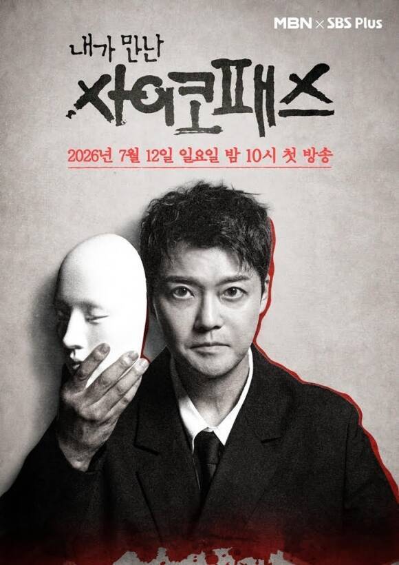 MBN·SBS Plus 예능프로그램 '내가 만난 사이코패스'가 일본 OTT 플랫폼 ABEMA 공개를 확정했다. /MBN·SBS Plus