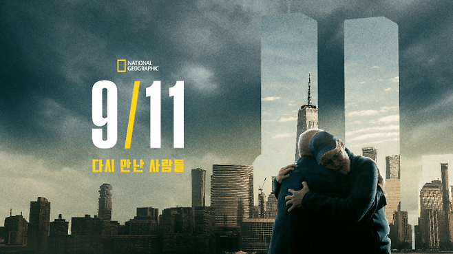 9/11 다시 만난 사람들