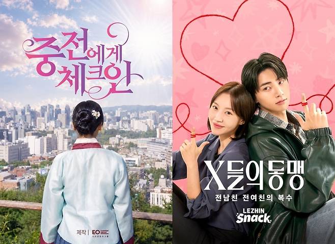 (왼)‘중전에게 체크인’ 공식 포스터, (우)‘X들의 동맹’ 공식 포스터
