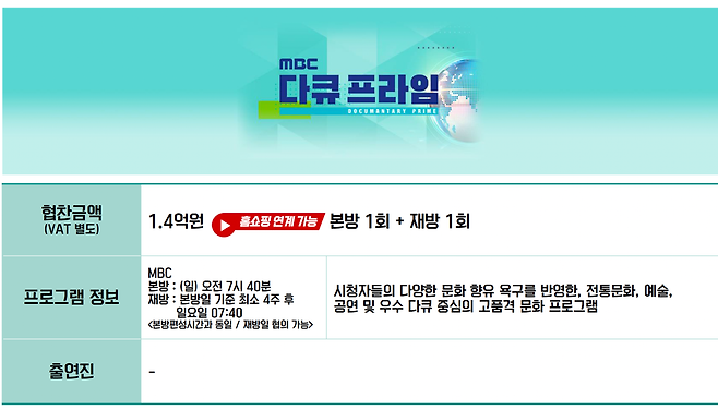뉴스어디가 확보한 대행사 단가표. MBC <다큐 프라임>은 협찬금액 1억 4000만 원(부가세 별도)에 ‘홈쇼핑 연계 가능’, 본방 1회·재방 1회 조건이 붙어 있다.