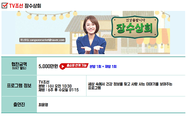 TV조선 <장수상회>의 협찬단가는 5000만 원이다. TV조선 프로그램 중 알부민 협찬방송을 가장 많이 편성했다(본방 15회, 재방 30회).