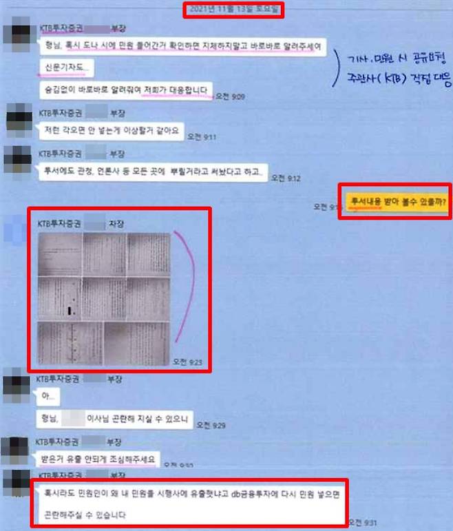 증권회사 직원들의 공익제보서 유출 과정이 담긴 카카오톡 대화. 김창기 씨 제공