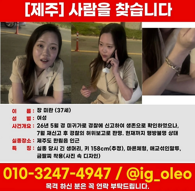 지난 5월12일 제주 한림읍에서 실종된 장미란씨를 찾는 전단지. 장미란씨 가족 SNS 캡처