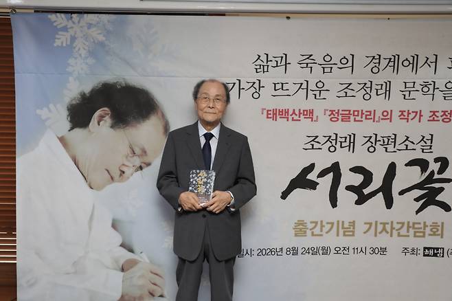 조정래 작가가 24일 서울 중구 프레스센터에서 열린 ‘서리꽃’ 출판 기념 기자간담회에서 사진 촬영을 하고 있다.(사진제공=해냄출판사)