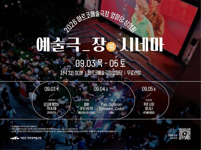 2026 '예술극_장(場) 시네마' 포스터(한국문화예술위원회 제공)