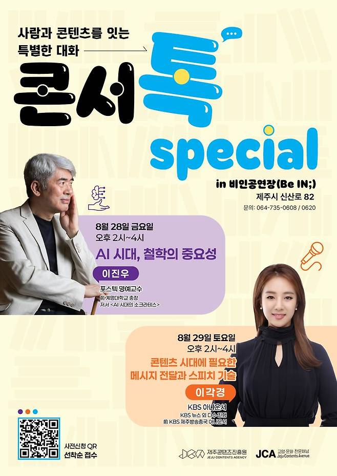 제주콘텐츠진흥원이 오는 28~29일 제주시 비인공연장에서 진행하는 콘텐츠 인문학 특강 ‘콘서톡 스페셜’ 포스터. 이진우 포스텍 명예교수가 ‘AI 시대, 철학의 중요성’을, 이각경 KBS 아나운서가 ‘콘텐츠 시대에 필요한 메시지 전달과 스피치 기술’을 주제로 각각 강연한다. /사진=제주콘텐츠진흥원 제공