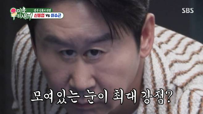 이수근이 신동엽의 '몰린 눈'을 당구 실력의 큰 장점으로 평가해 웃음을 터뜨렸다. /사진=SBS '미운 우리 새끼' 캡처
