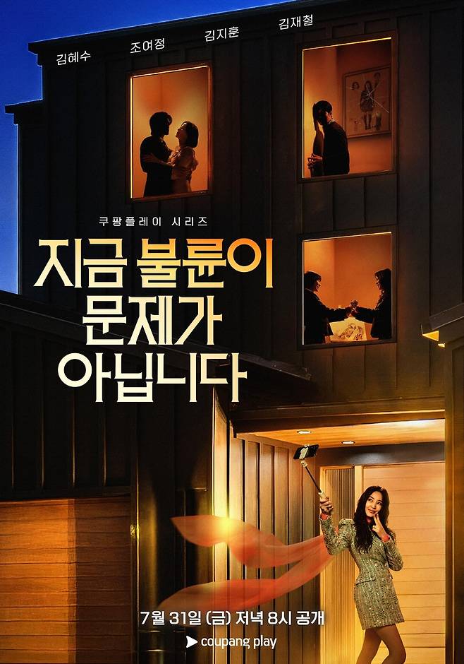 출처:쿠팡플레이 시리즈 '지금 불륜이 문제가 아닙니다'