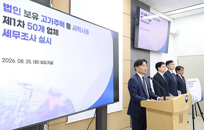 이성글 국세청 조사국장이 25일 세종시 국세청 기자실에서 법인 보유 고가주택을 사적으로 사용하고 세금을 탈루한 사업자 등에 대한 1차 세무조사 결과를 설명하고 있다. 연합뉴스