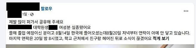 소셜미디어(SNS)에 중국인 유학생을 찾는다는 내용의 글이 올라와 있다. 페이스북 캡처
