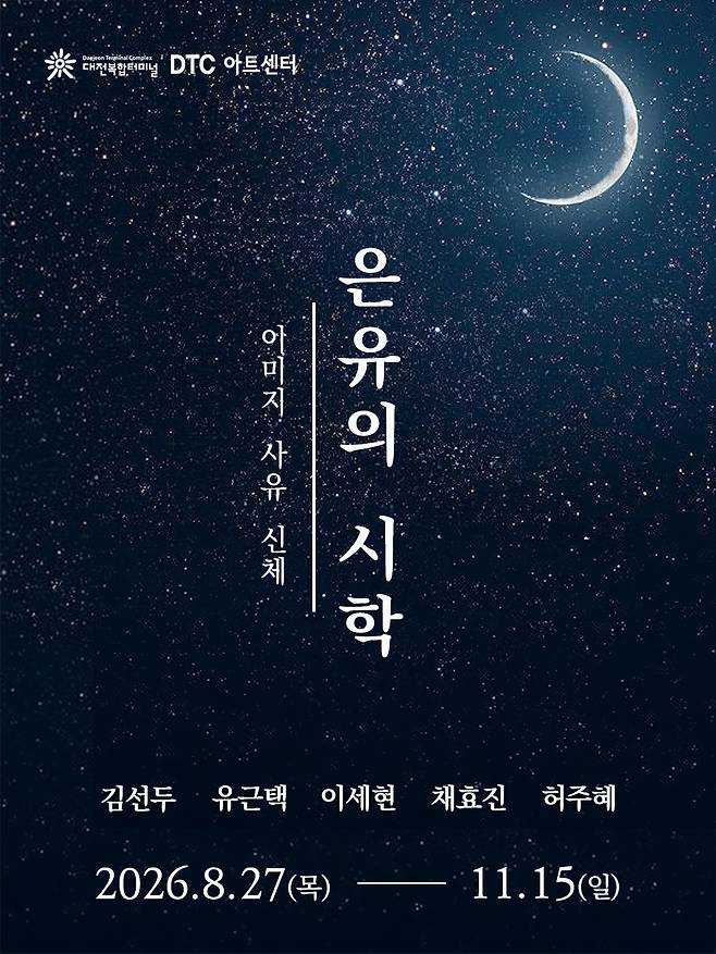 DTC아트센터 기획전 '은유의 시학-이미지, 사유, 신체' 포스터. DTC아트센터 제공