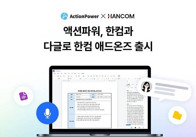 액션파워가 올인원 AI 노트테이커 다글로 한컴 애드온즈를 출시했다. /출처=액션파워