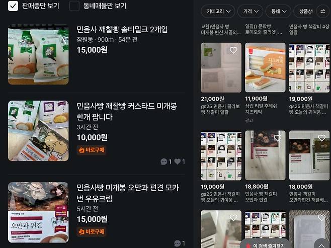 민음사빵은 정식 구매가에 비해 3배가량 비싸게 중고거래 플랫폼에서 거래되고 있다. / 사진 = 당근마켓, 번개장터 캡처.