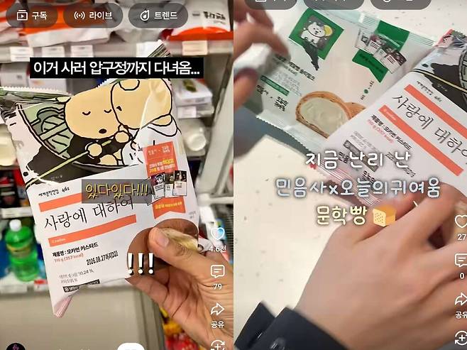 SNS에서는 민음사빵 구매 인증이 유행처럼 번지고 있다. / 사진 = 유튜브 캡처.