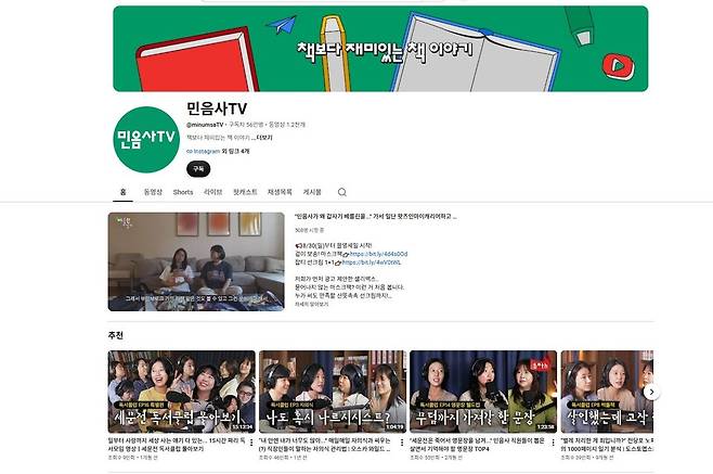 민음사는 현재 유튜브 구독자 56만명을 확보하며 팬덤을 구축했다. / 사진 = 민음사TV 유튜브 캡처.