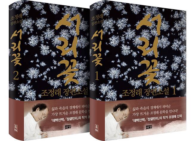 조정래 작가의 ‘서리꽃’ 표지 이미지.(해냄출판사)