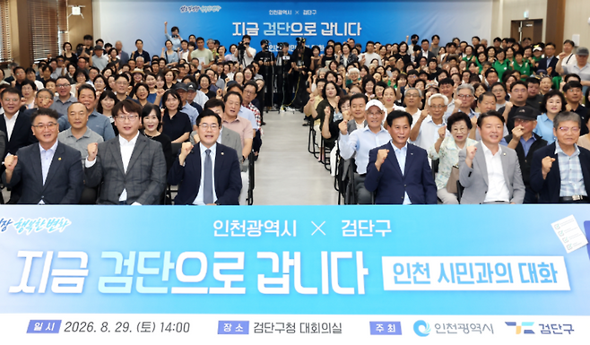 29일 인천 검단구청에서 열린 '지금 검단으로 갑니다' 인천 시민과의 대화에 참석한 박찬대 인천시장, 김진규 검단구청장, 모경종 국회의원 등 내빈들이 시민들과 기념촬영을 하고 있다. /이재민 기자 leejm@incheonilbo.com
