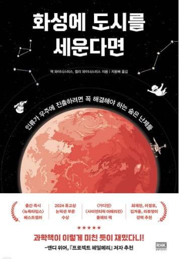 ▲건방지면서도 치밀하게 우주 정착의 현실을 보여주는 책 ‘화성에 도시를 세운다면’. 우주 화장실부터 법체계까지, 이 한 권이면 충분하다.