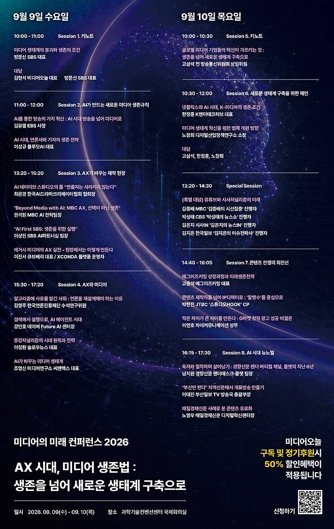 ▲2026미디어의 미래 컨퍼런스 연사 및 일정. 클릭하시면 확대된 이미지를 보실 수 있습니다.